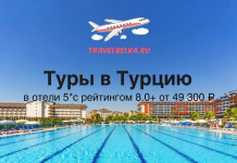 Туры в Турцию в отели 5* от 49300 Рекламное изображение тура в Турцию: бассейн курорта на фоне отелей и надпись 'Туры в Турцию' с логотипом TravelBelka.ru.