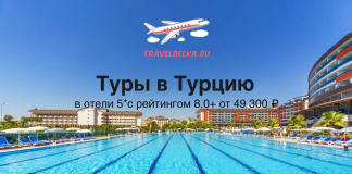 Туры в Турцию в отели 5* от 49300 Рекламное изображение тура в Турцию: бассейн курорта на фоне отелей и надпись 'Туры в Турцию' с логотипом TravelBelka.ru.