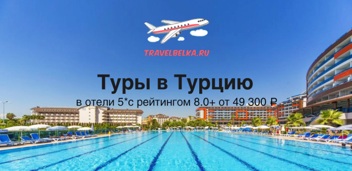 Рекламное изображение тура в Турцию: бассейн курорта на фоне отелей и надпись 'Туры в Турцию' с логотипом TravelBelka.ru.