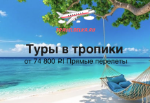 Туры в тропики с прямыми перелетами