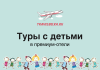 Туры с детьми в премиум-отели