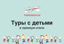 Туры с детьми в премиум-отели