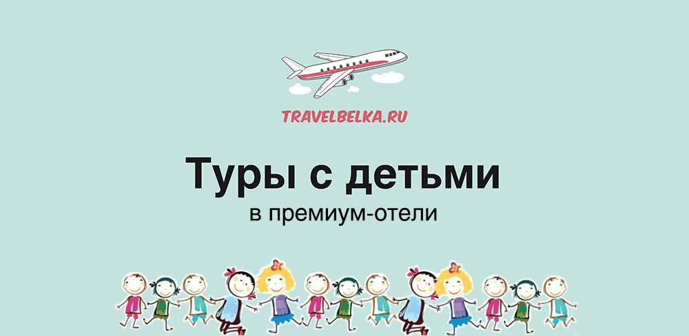 Туры с детьми в премиум-отели